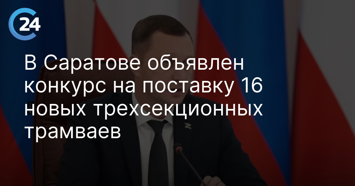 В Саратове объявлен конкурс на поставку 16 новых трехсекционных трамваев