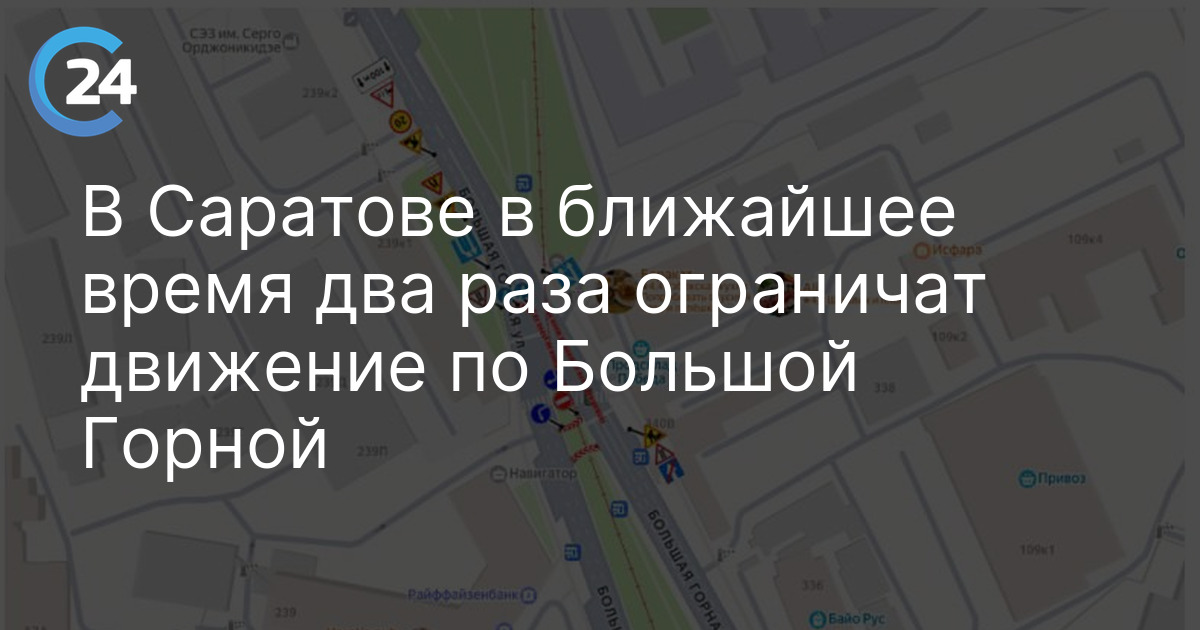 В Саратове в ближайшее время два раза ограничат движение по Большой Горной