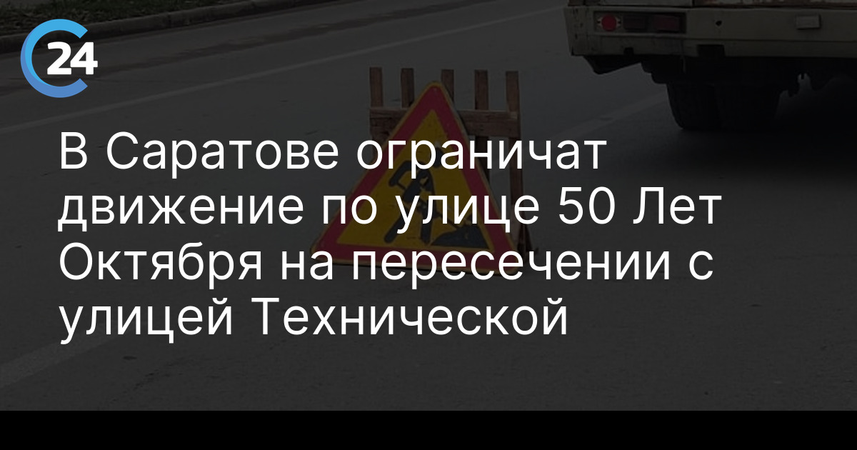 В Саратове ограничат движение по улице 50 Лет Октября на пересечении с улицей Технической