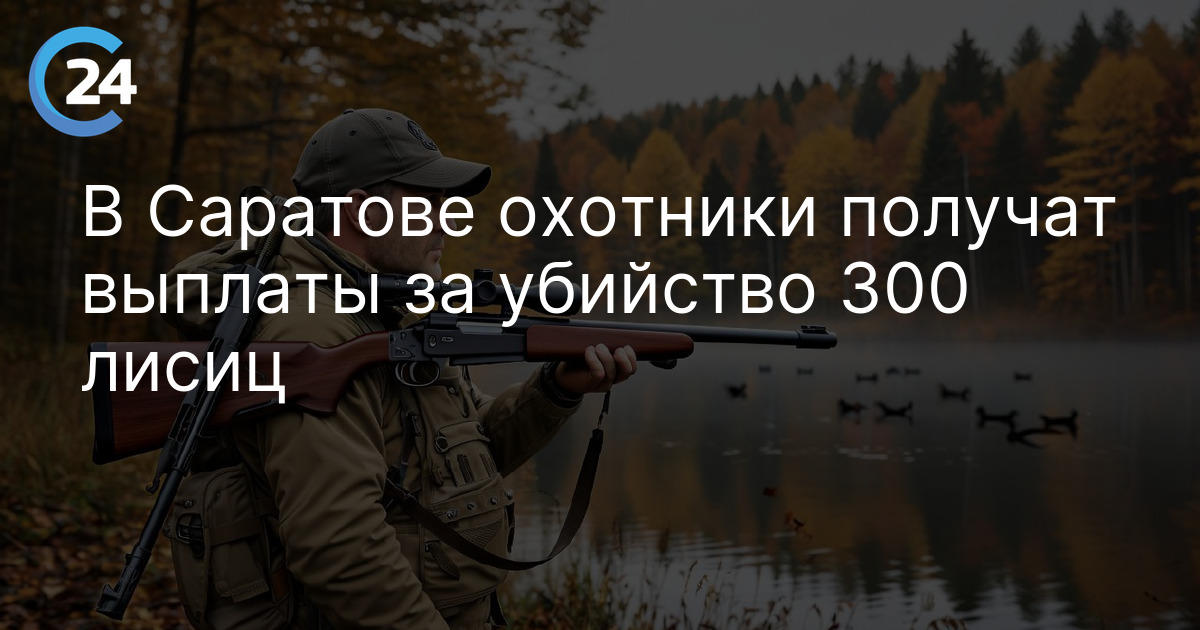 В Саратове охотники получат выплаты за убийство 300 лисиц