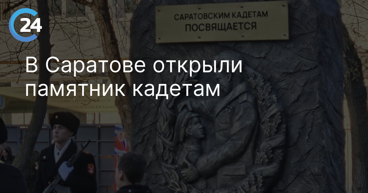 В Саратове открыли памятник кадетам