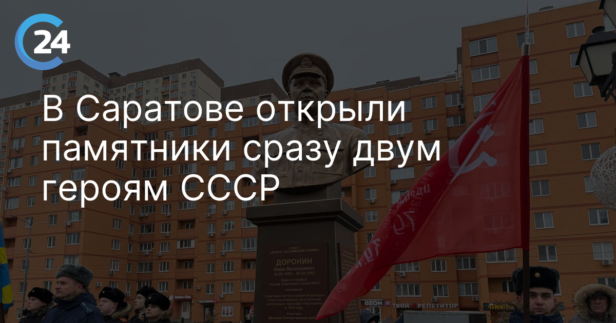 В Саратове открыли памятники сразу двум героям СССР