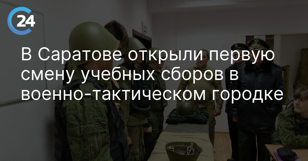 В Саратове открыли первую смену учебных сборов в военно-тактическом городке