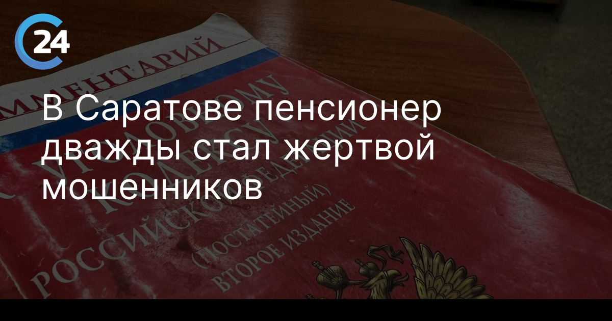 В Саратове пенсионер дважды стал жертвой мошенников
