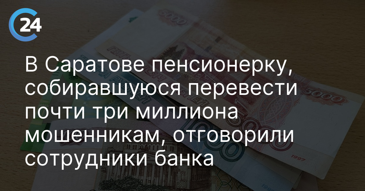 В Саратове пенсионерку, собиравшуюся перевести почти три миллиона мошенникам, отговорили сотрудники банка