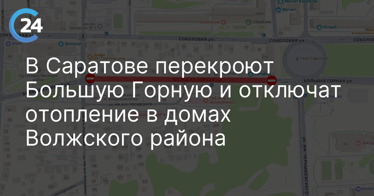 В Саратове перекроют Большую Горную и отключат отопление в домах Волжского района