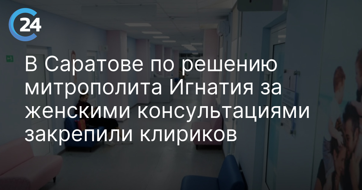 В Саратове по решению митрополита Игнатия за женскими консультациями закрепили клириков