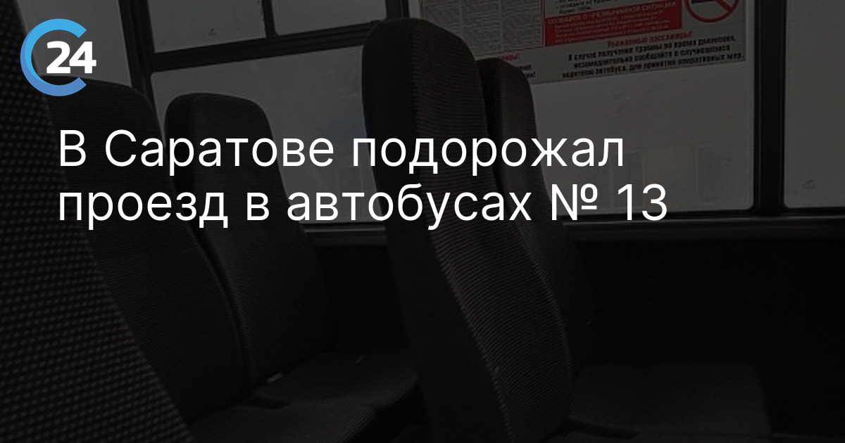 В Саратове подорожал проезд в автобусах № 13