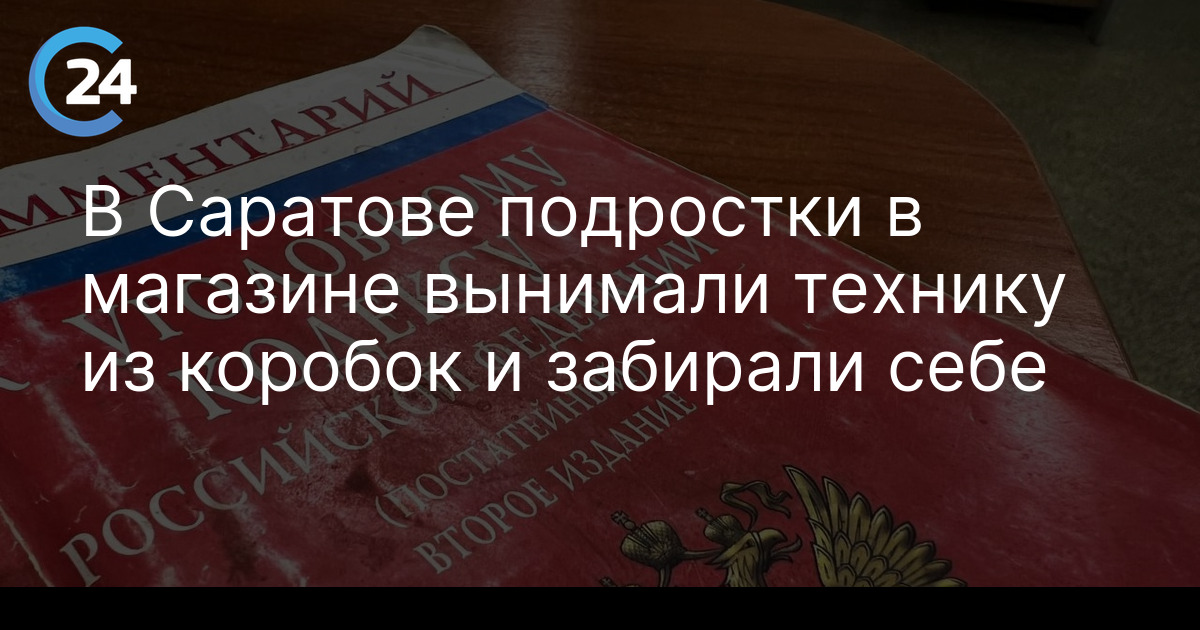 В Саратове подростки в магазине вынимали технику из коробок и забирали себе