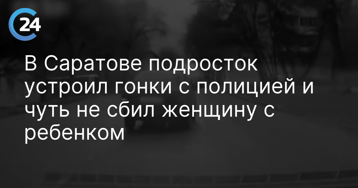 В Саратове подросток устроил гонки с полицией и чуть не сбил женщину с ребенком