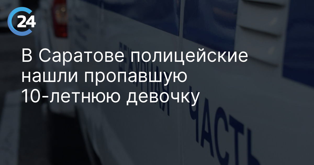 В Саратове полицейские нашли пропавшую 10-летнюю девочку