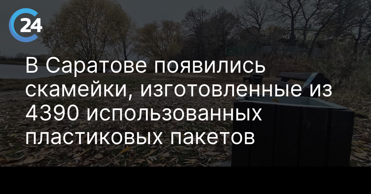 В Саратове появились скамейки, изготовленные из 4390 использованных пластиковых пакетов