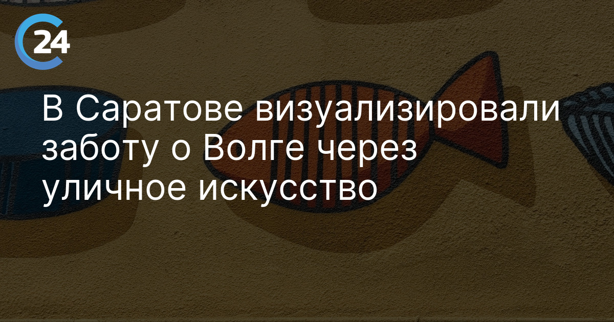 В Саратове визуализировали заботу о Волге через уличное искусство