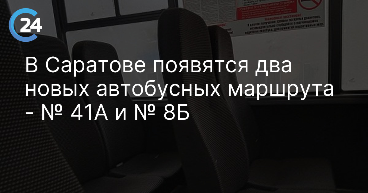В Саратове появятся два новых автобусных маршрута - № 41А и № 8Б