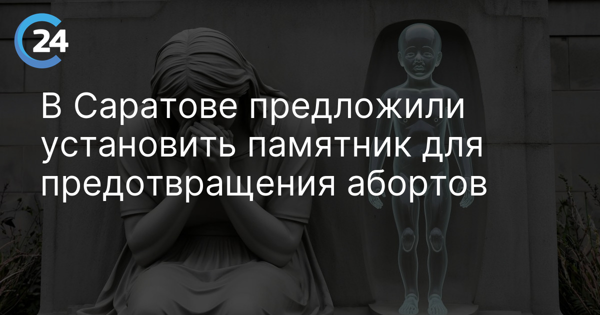 В Саратове может появиться памятник для предотвращения абортов