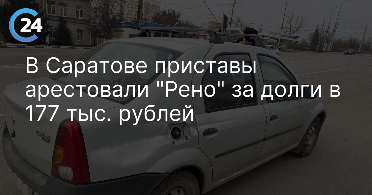 В Саратове приставы арестовали "Рено" за долги в 177 тыс. рублей