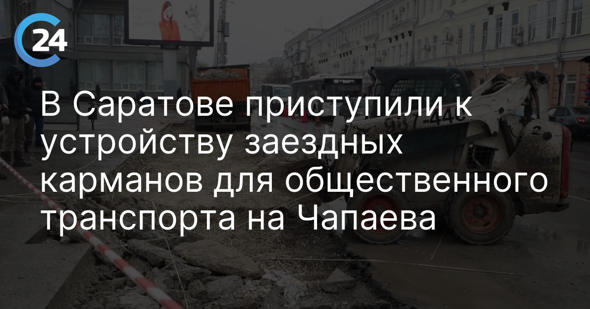 В Саратове приступили к устройству заездных карманов для общественного транспорта на Чапаева