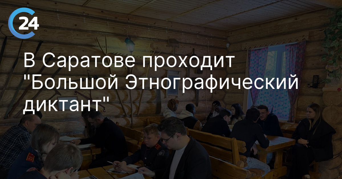 В Саратове проходит "Большой Этнографический диктант"