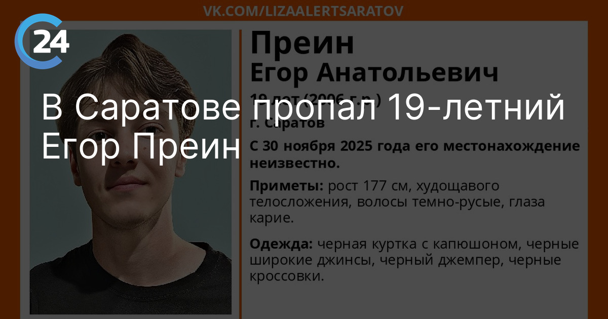 В Саратове пропал 19-летний Егор Преин