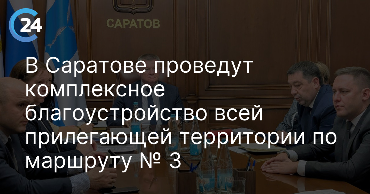 В Саратове проведут комплексное благоустройство всей прилегающей территории по маршруту № 3