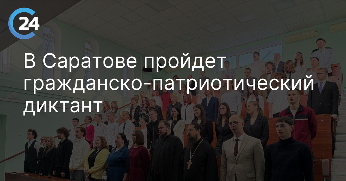 В Саратове пройдет гражданско-патриотический диктант