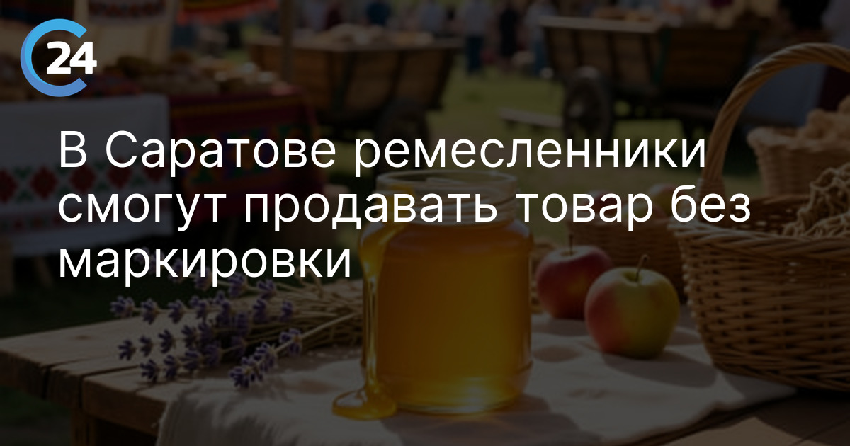В Саратове ремесленники смогут продавать товар без маркировки
