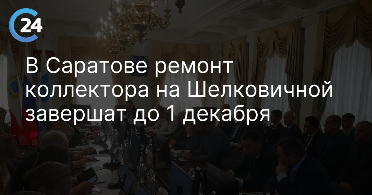 В Саратове ремонт коллектора на Шелковичной завершат до 1 декабря