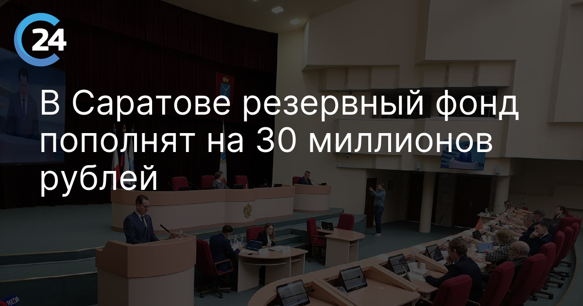 В Саратове резервный фонд пополнят на 30 миллионов рублей
