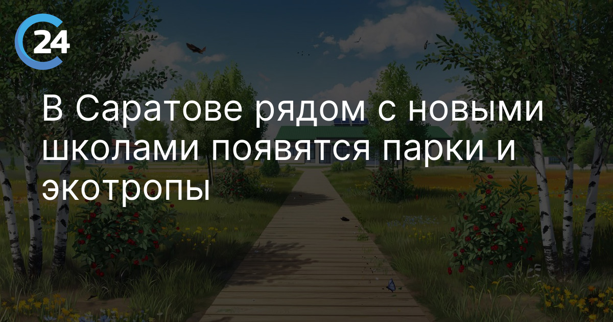 В Саратове рядом с новыми школами появятся парки и экотропы