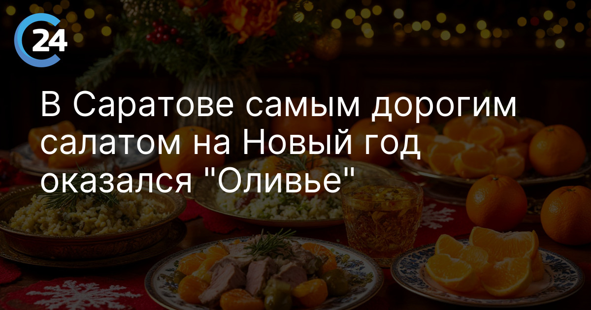 В Саратове самым дорогим салатом на Новый год оказался "Оливье"