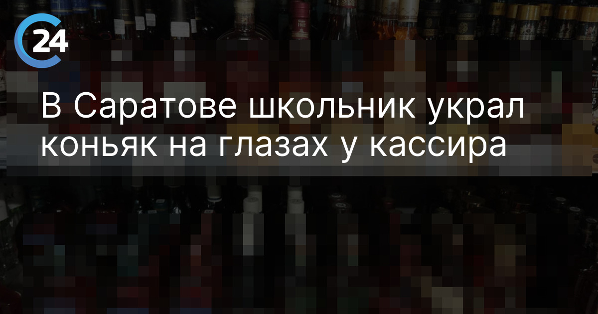 В Саратове школьник украл коньяк на глазах у кассира