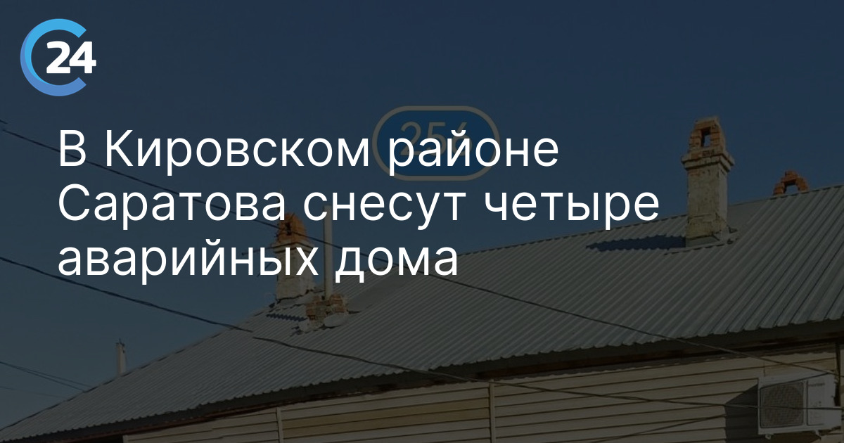 В Саратове снесут еще четыре аварийных дома