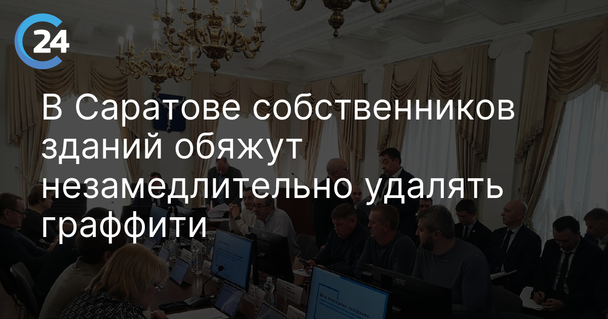 В Саратове собственников зданий обяжут незамедлительно удалять граффити