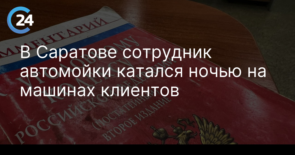 В Саратове сотрудник автомойки катался ночью на машинах клиентов