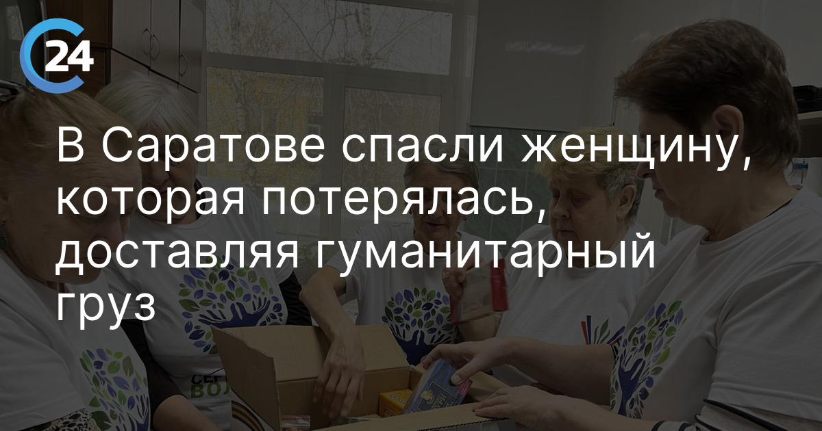 В Саратове спасли женщину, которая потерялась, доставляя гуманитарный груз