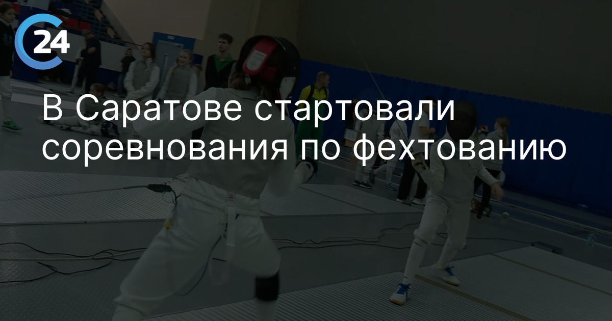 В Саратове стартовали соревнования по фехтованию