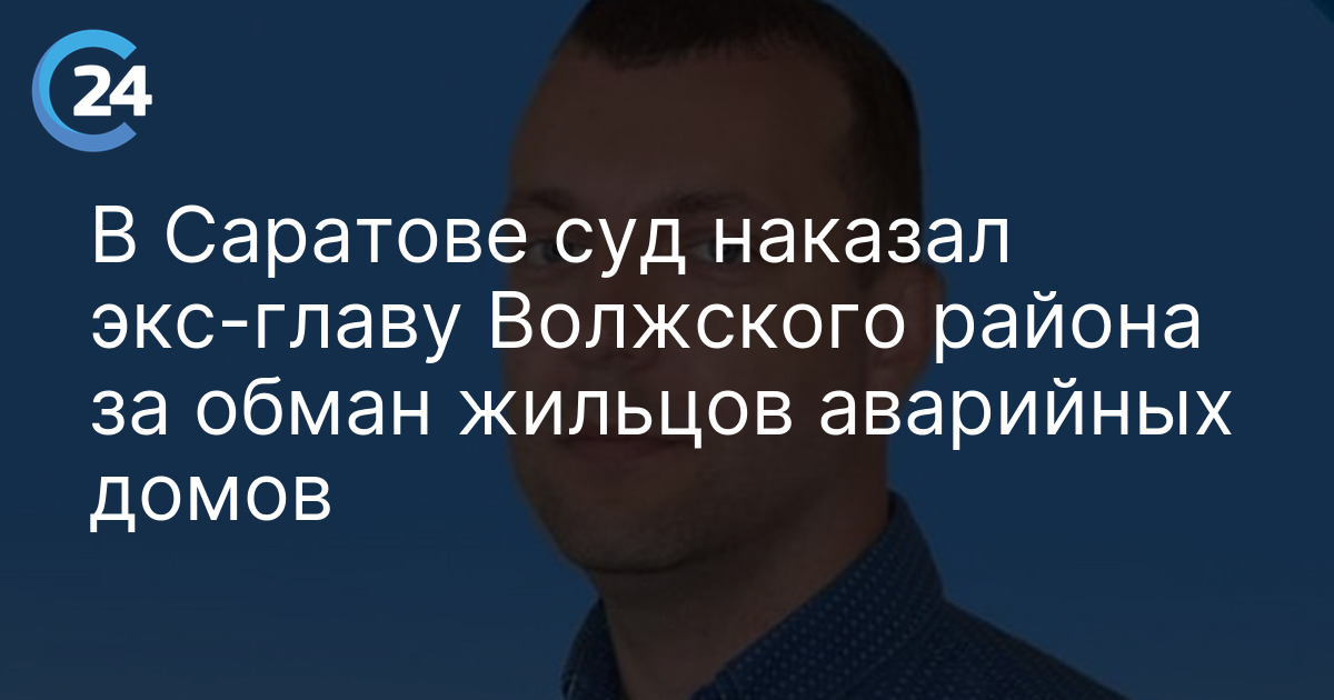 В Саратове суд наказал экс-главу Волжского района за обман жильцов аварийных домов