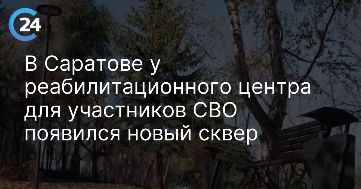 В Саратове у реабилитационного центра для участников СВО появился новый сквер