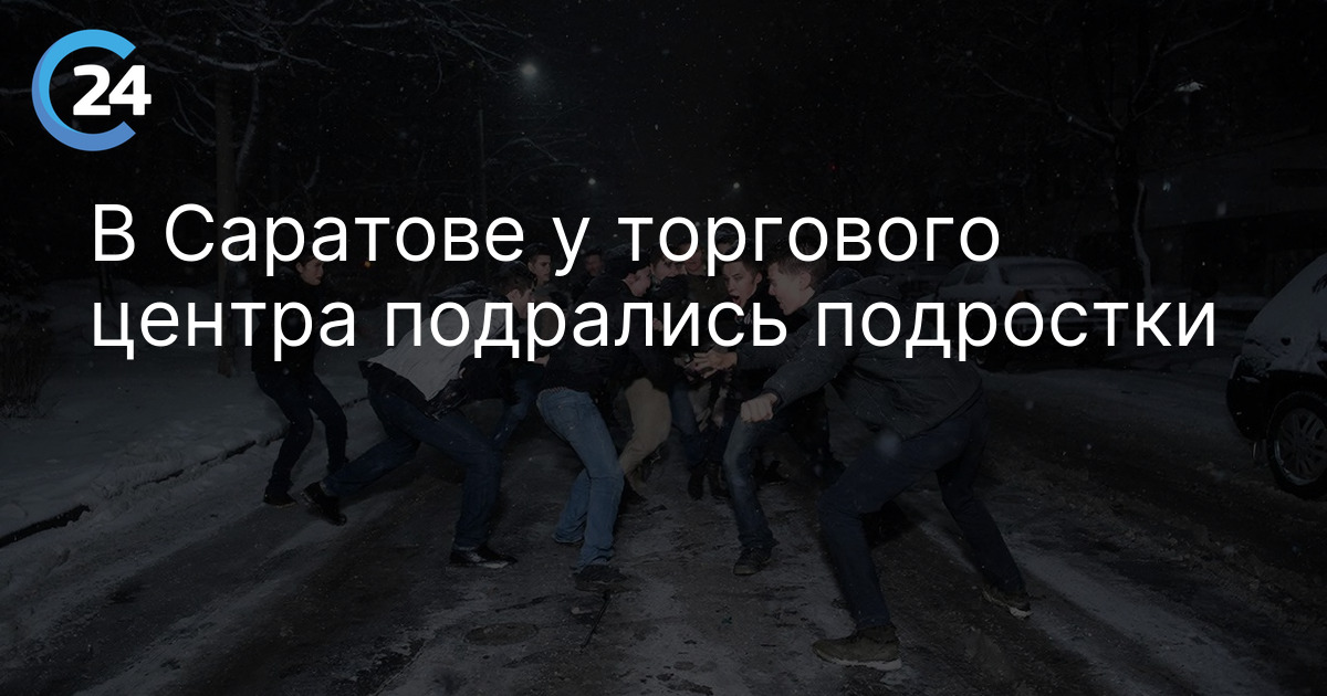 В Саратове у торгового центра подрались подростки