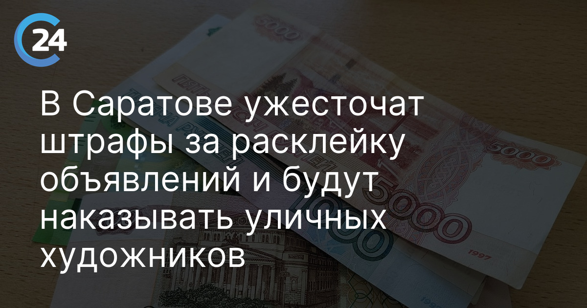 В Саратове ужесточат штрафы за расклейку объявлений и будут наказывать уличных художников