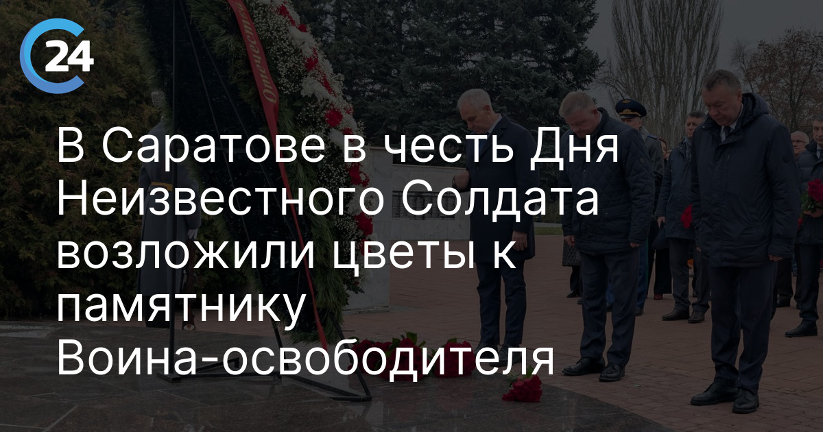 В Саратове в честь Дня Неизвестного Солдата возложили цветы к памятнику Воина-освободителя