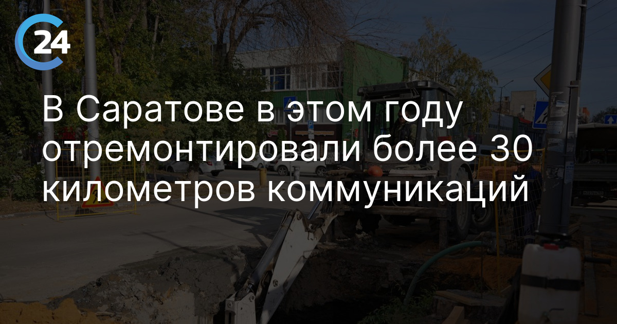 В Саратове в этом году отремонтировали более 30 километров коммуникаций