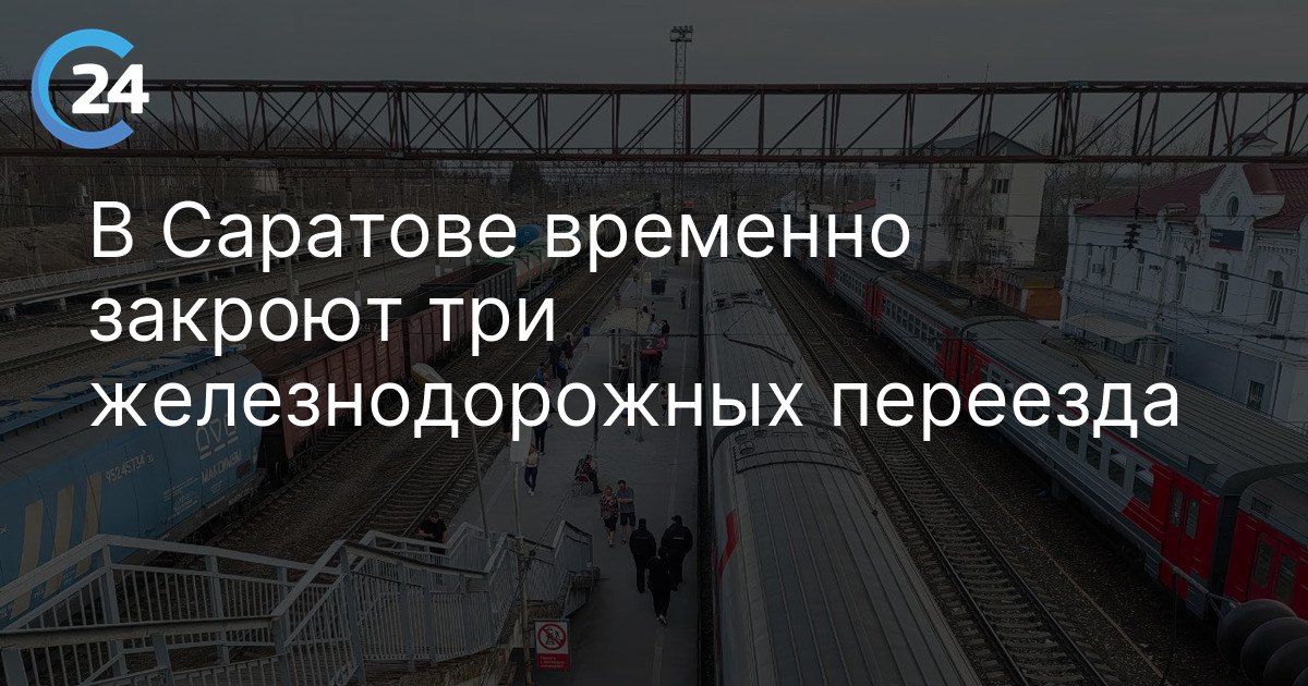 В Саратове временно закроют три железнодорожных переезда