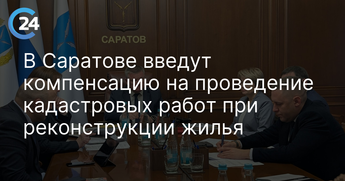 В Саратове введут компенсацию на проведение кадастровых работ при реконструкции жилья