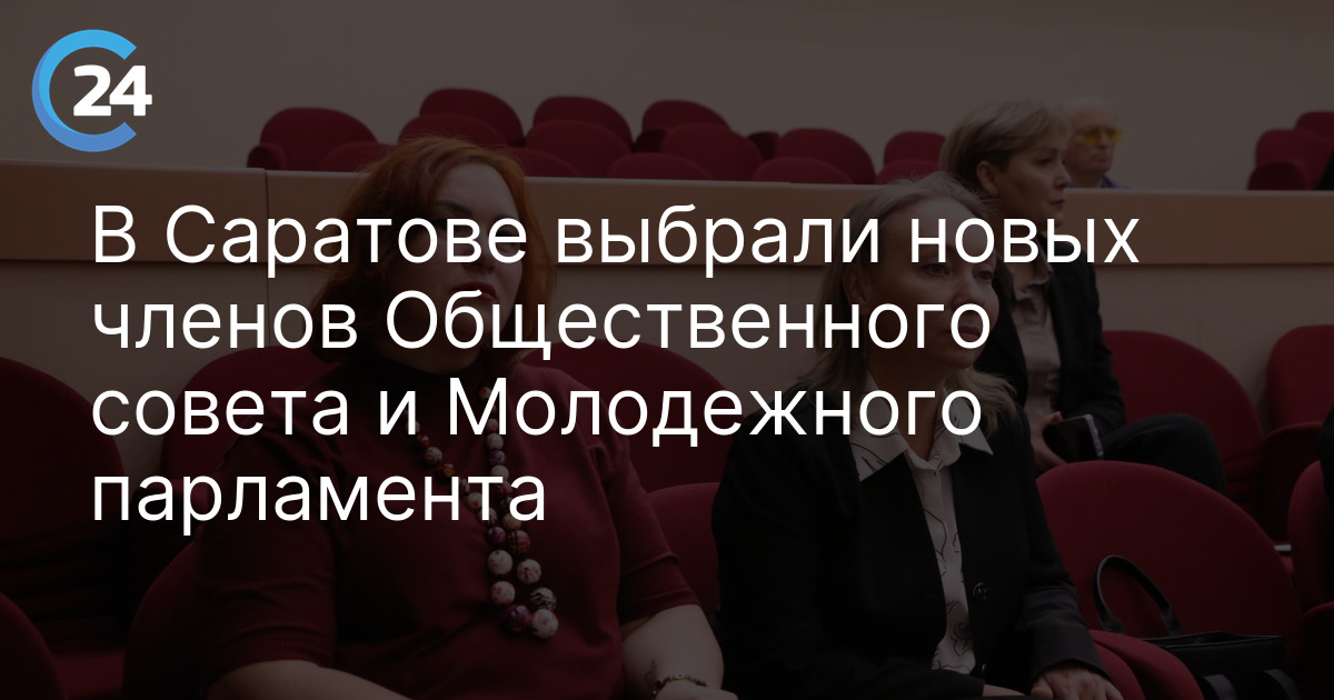 В Саратове выбрали новых членов Общественного совета и Молодежного парламента
