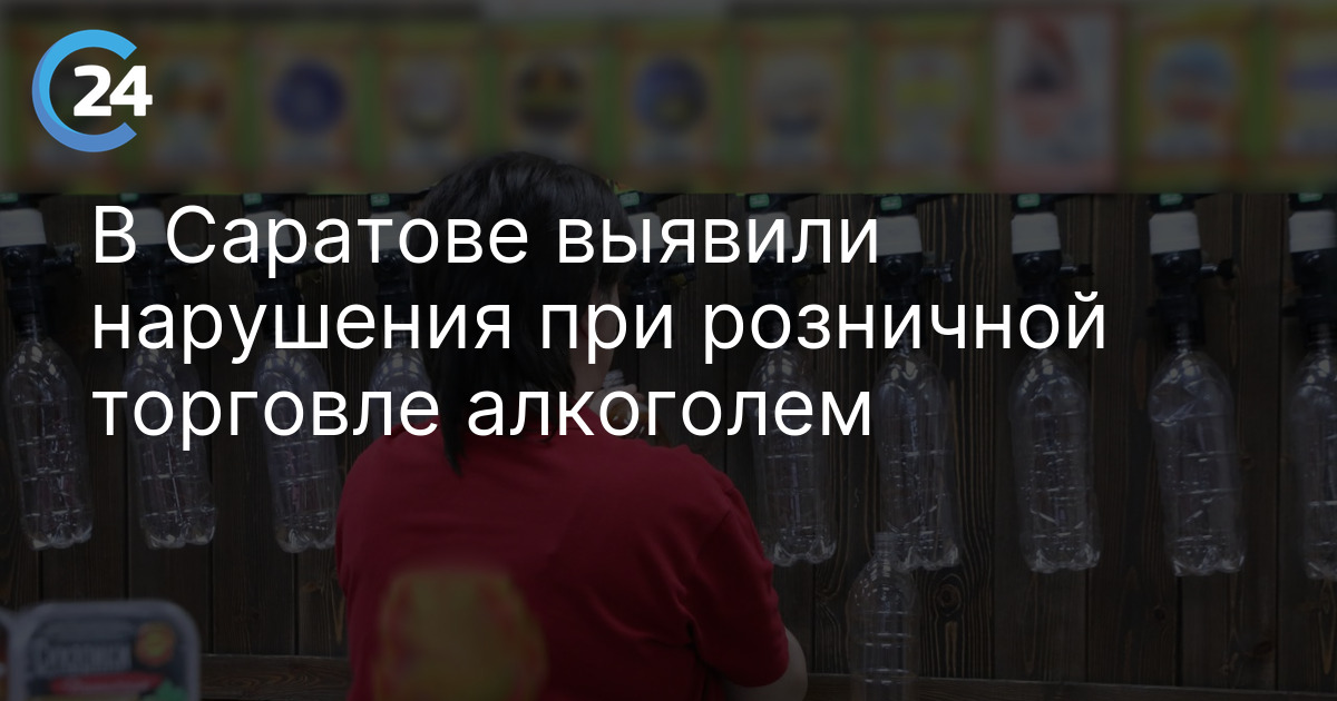 В Саратове выявили нарушения при розничной торговле алкоголем