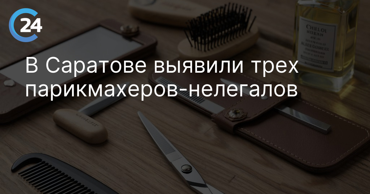 В Саратове выявили трех парикмахеров-нелегалов