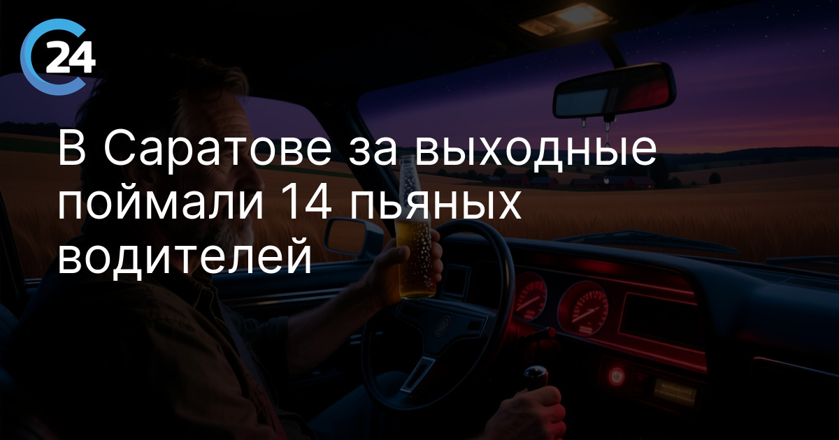 В Саратове за выходные поймали 14 пьяных водителей