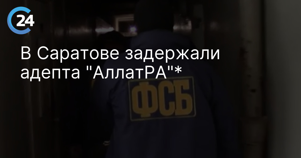 В Саратове задержали адепта "АллатРА"*