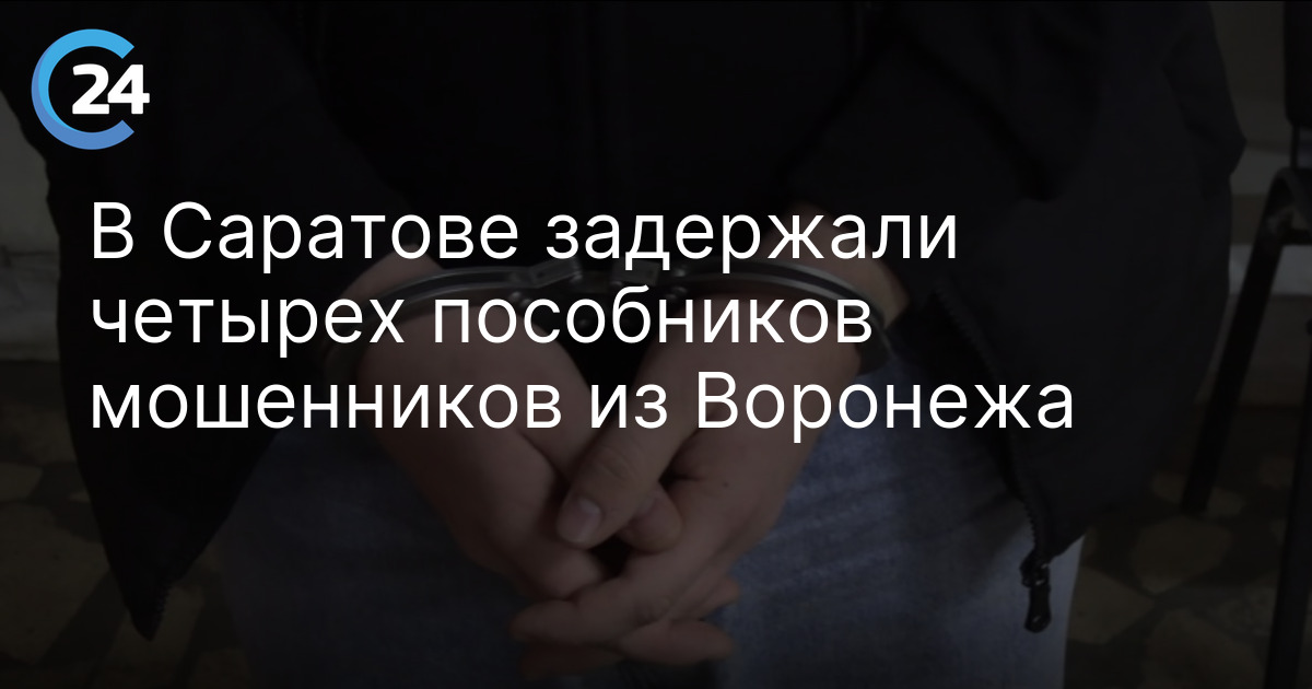 В Саратове задержали четырех пособников мошенников из Воронежа